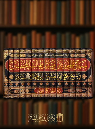 منهاج المحدثين وسبيل طالبيه المحققين في شرح صحيح مسلم 15 مجلد