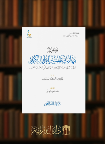 موسوعة مهارات تفسير القران الكريم ( أول موسوعة علمية تطبيقية للمهارات التي يحتاجها المفسر )