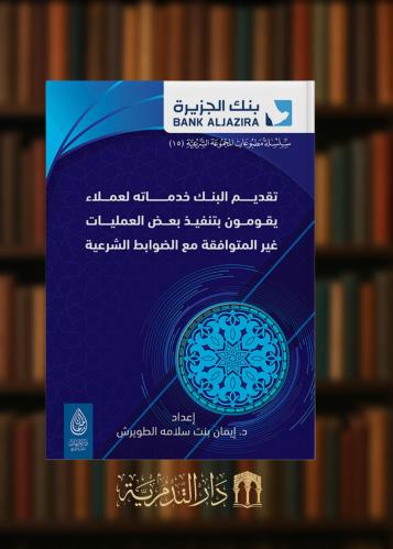 تقديم البنك خدماته لعملاء يقومون بتنفيذ بعض العمليات غير المتوافقة مع الضوابط الشرعية