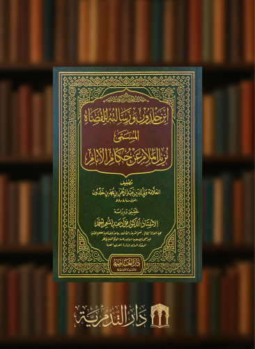 ابن خلدون ورسالته للقضاة المسمى مزيل الملام عن حكام الانام