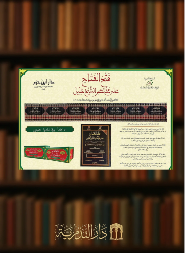 فتح الفتاح على مختصر الشيخ خليل / 71 مجلد