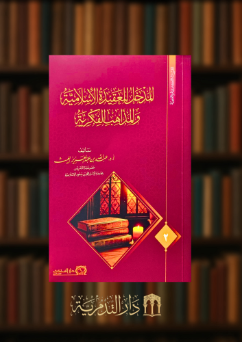 المدخل للعقيدة الاسلامية والمذاهب الفكرية - غلاف