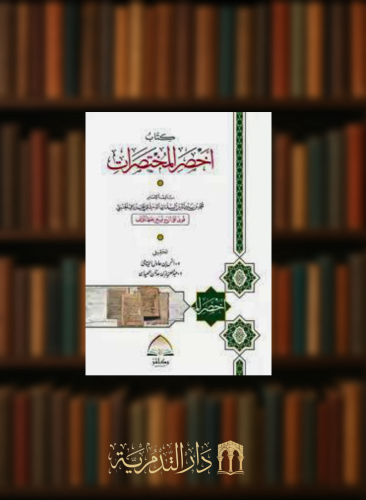 اخصر المختصرات -  غلاف