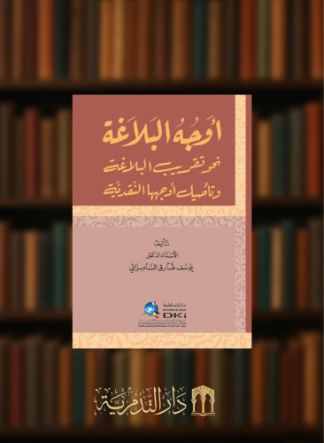 اوجه البلاغة نحو تقريب البلاغة وتأصيل أوجهها النقدية غلاف شامواه