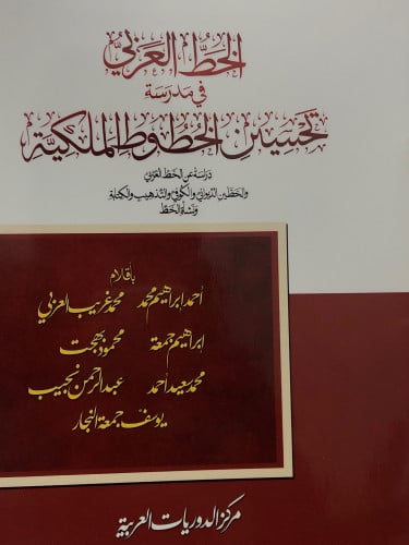 الخط العربي في مدرسة تحسين الخطوط الملكية / غلاف