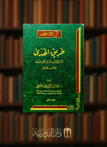طريق الهدى لشرح كتاب شرح قطر الندى - مجلدين