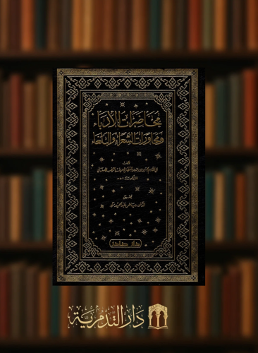 محاضرات الادباء ومحاورات الشعراء والبلغاء 1/5 - ابي القاسم الاصفهاني