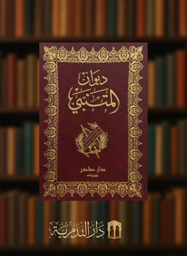 ديوان المتنبي