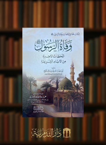 وفاة الرسول صلى الله عليه وسلم ( اللحظات الاخيرة من الايام الشريفة )