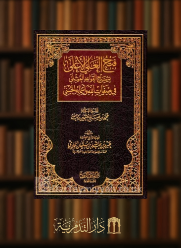 فتح العلي الاعلى بشرح القواعد المثلى في صفات الله واسمائه الحسنى