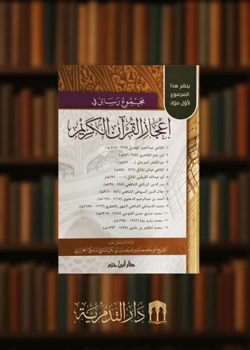 مجموع رسائل في اعجاز القران الكريم