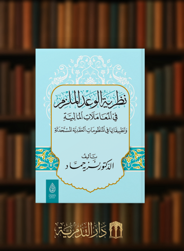 نظرية الوعد الملزم في المعاملات المالية
