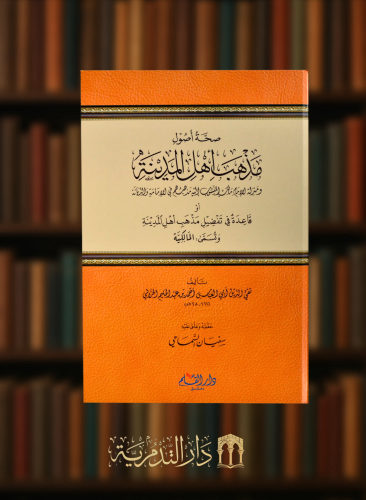 صحة اصول مذهب اهل المدينه