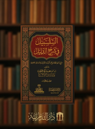 السلسبيل في شرح الدليل / 8 مجلدات الطبعة الثالثة