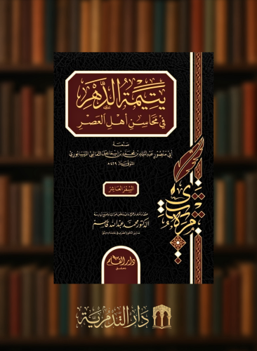 يتيمة الدهر  في محاسن اهل العصر - 10 مجلدات