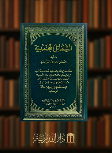 الشمائل المحمدية