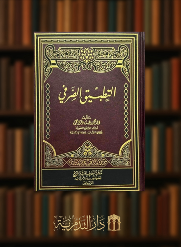 التطبيق الصرفي - عبده الراجحي