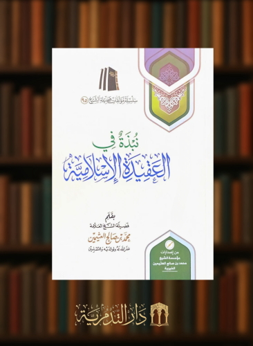 نبذة في العقيدة الاسلامية