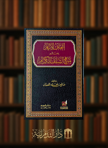 اتحاف الانام بمعالم منهج السلف الكرام