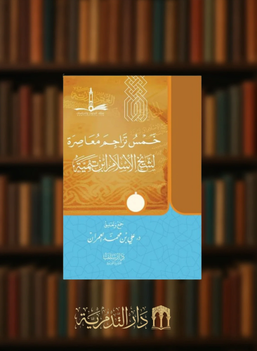 خمس تراجم معاصرة لشيخ الاسلام ابن تيمية