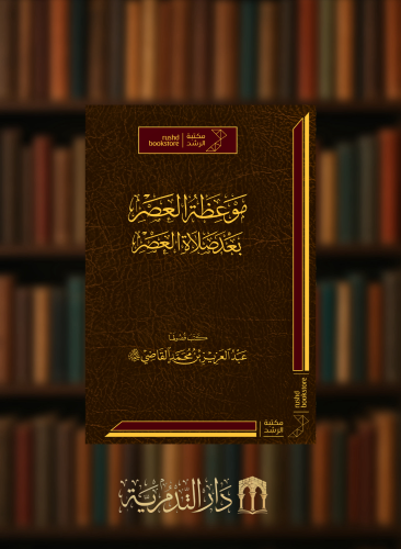 موعظة العصر بعد صلاة العصر
