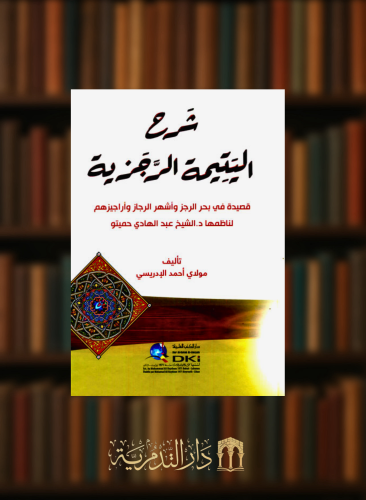 شرح اليتيمة الرجزية  - قصيدة في بحر الرجز واشهر الرجاز واراجيزهم