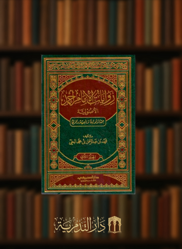 روايات الامام احمد الاصولية - مجلدين