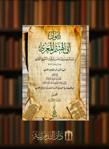 ديوان ابي الهيثم المعري - غلاف