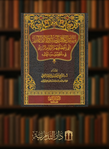 مسائل الكتاب والسنة ودلالات الالفاظ التي اخطأ فيها الامام الرازي في (المحصول) و (المعالم)