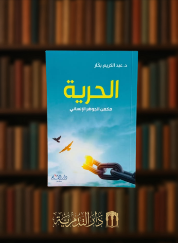 الحرية مكمن الجوهر الانساني - غلاف