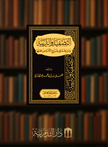التصفية والتربية ودورهما في خروج الامة من محنتها