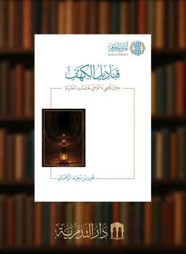 قناديل الكهف حين يضيء الوحي عتمات الحياة