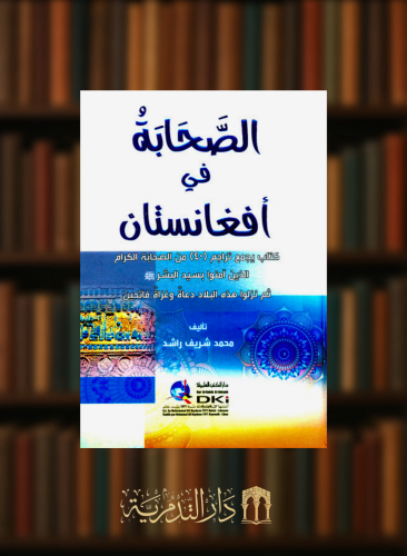 الصحابة في أفغانستان