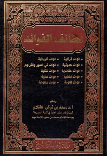 لطائف الفوائد