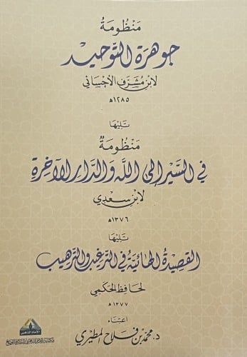 منظومة جوهرة التوحيد - تليها - منظومة في السير الى الله والدار الاخرة - تليها - القصيدة الهائية في الترغيب والترهيب / غلاف