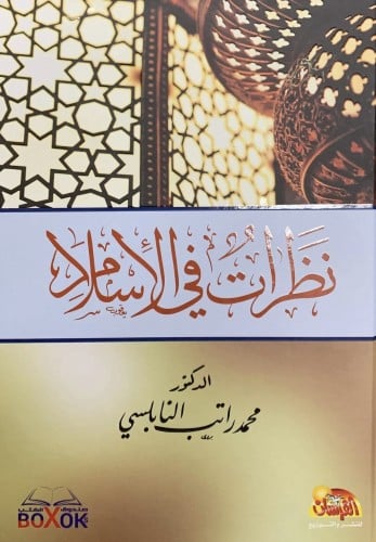 نظرات في الاسلام