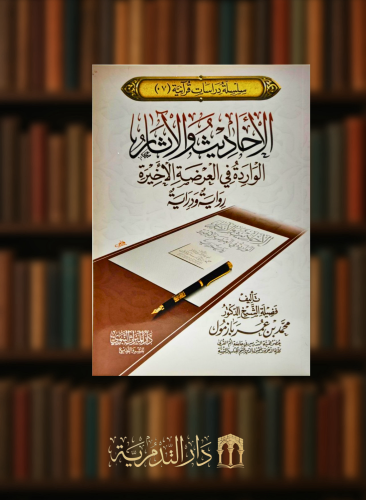 الاحاديث والاثار الواردة في العرضة الاخيرة (رواية ودراية) - غلاف