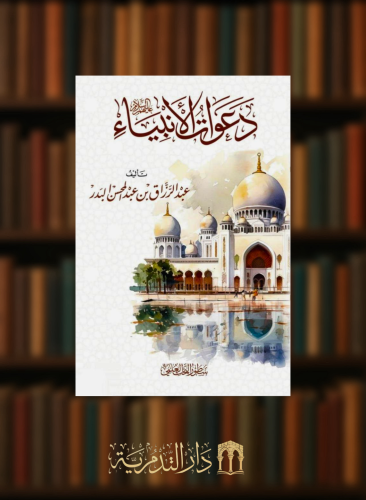 دعوات الانبياء - غلاف