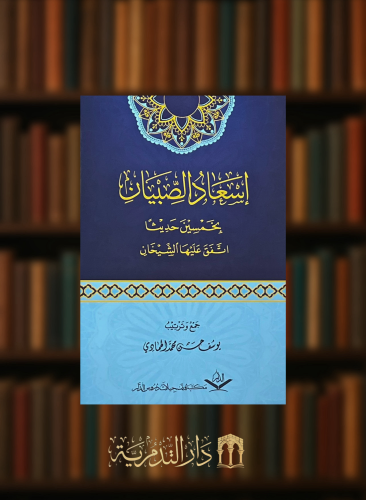 اسعاد الصبيان بخمسين حديثا اتفق عليها الشيخان - غلاف