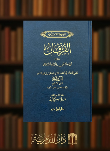 الفرقان بين اولياء الرحمن واولياء الشيطان