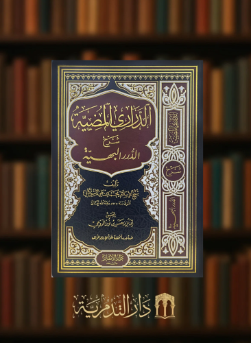 الدراري المضية شرح الدرر البهية في المسائل الفقهية