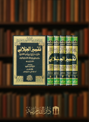 تفسير الجيلاني - 5 مجلدات