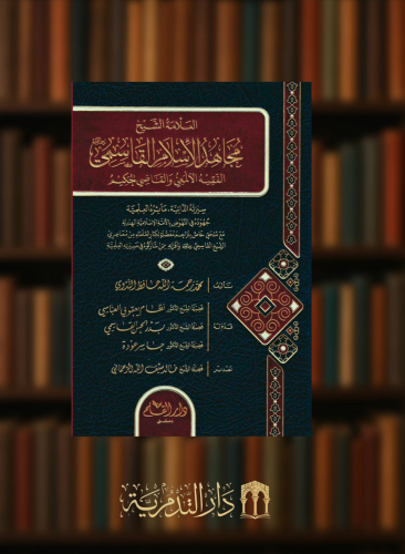 العلامة الشيخ مجاهد الاسلام القاسمي الفقيه الالمعي والقاضي الحكيم