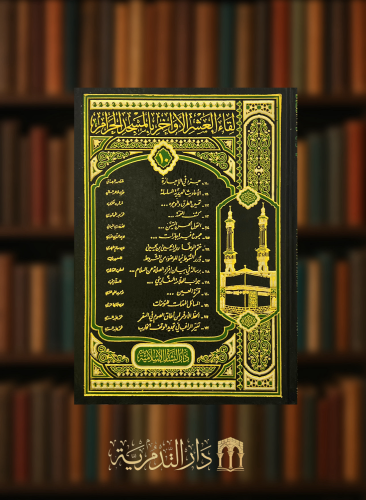 لقاء العشر الاواخر بالمسجد الحرام - جزء 10