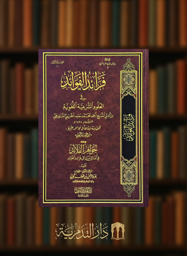 فرائد الفوائد في علوم الشرعية اللغوية ومعه جواهر القلائد في اعناق مسائل فرائد الفوائد