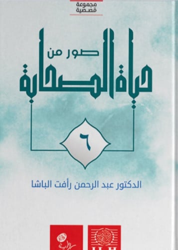 صور من حياة الصحابة ج6 / غلاف