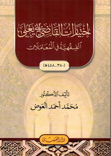 اختيارات القاضي ابي يعلى الفقهية في المعاملات / غلاف