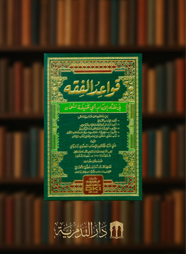 قواعد الفقه في فقه الامام ابي حنيفة النعمان مجلد شامواه