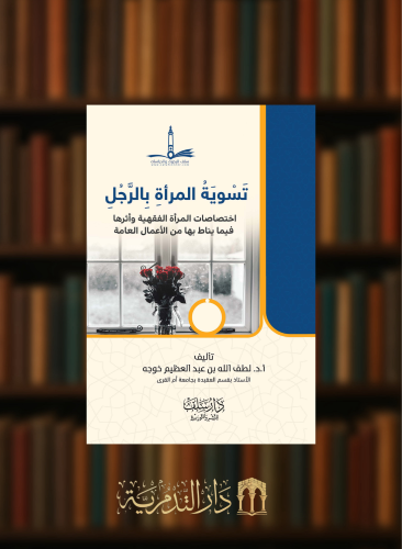 تسوية المراة بالرجل اختصاصات المراة الفقهية واثرها فيما يناط بها من الاعمال العامة - غلاف