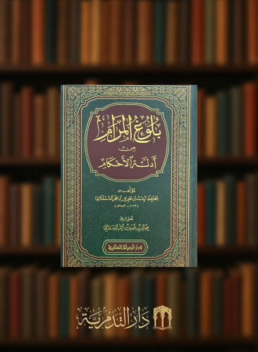 بلوغ المرام من ادلة الاحكام